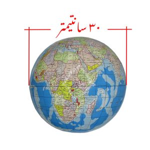 مشاهده قطر مدل سیاره زمین با قطر ۳۰ سانتیمتر زبان فارسی